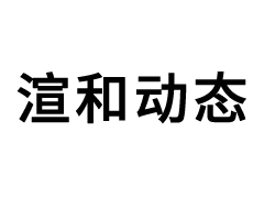 公司網站開通，歡迎來訪！